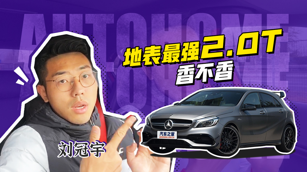 地表最强的2.0T都有谁?香不香?